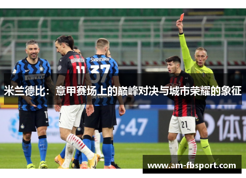 米兰德比：意甲赛场上的巅峰对决与城市荣耀的象征