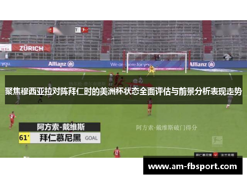聚焦穆西亚拉对阵拜仁时的美洲杯状态全面评估与前景分析表现走势