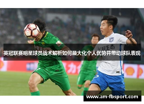 英冠联赛明星球员战术解析如何最大化个人优势并带动球队表现