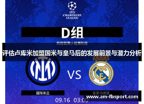 评估卢库米加盟国米与皇马后的发展前景与潜力分析