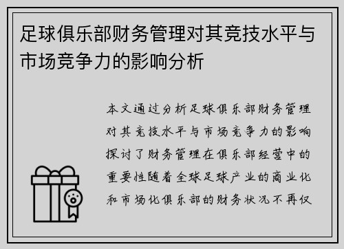 足球俱乐部财务管理对其竞技水平与市场竞争力的影响分析