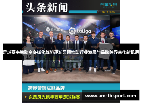 足球赛事赞助商多样化趋势逐渐显现推动行业发展与品牌跨界合作新机遇