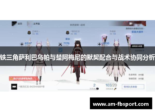 铁三角萨利巴乌帕与楚阿梅尼的默契配合与战术协同分析