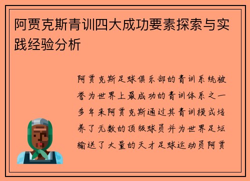阿贾克斯青训四大成功要素探索与实践经验分析