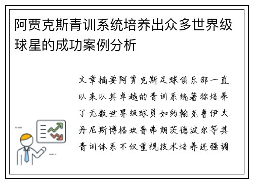 阿贾克斯青训系统培养出众多世界级球星的成功案例分析