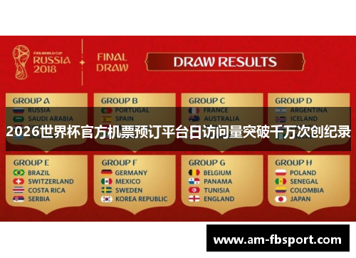 2026世界杯官方机票预订平台日访问量突破千万次创纪录