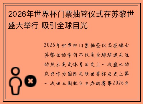 2026年世界杯门票抽签仪式在苏黎世盛大举行 吸引全球目光