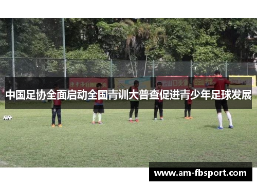 中国足协全面启动全国青训大普查促进青少年足球发展