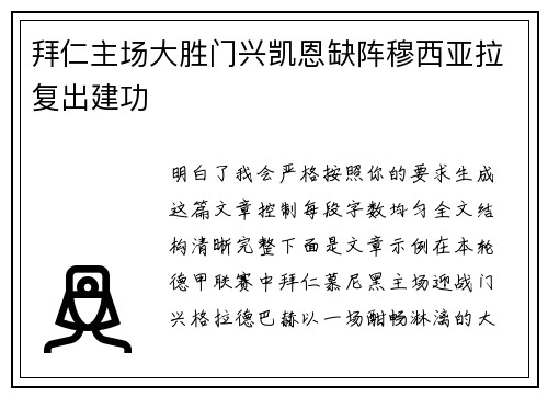 拜仁主场大胜门兴凯恩缺阵穆西亚拉复出建功
