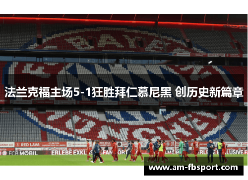 法兰克福主场5-1狂胜拜仁慕尼黑 创历史新篇章