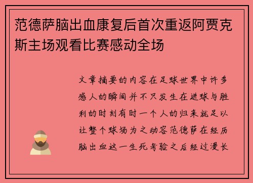 范德萨脑出血康复后首次重返阿贾克斯主场观看比赛感动全场