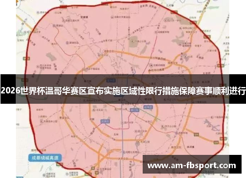 2026世界杯温哥华赛区宣布实施区域性限行措施保障赛事顺利进行