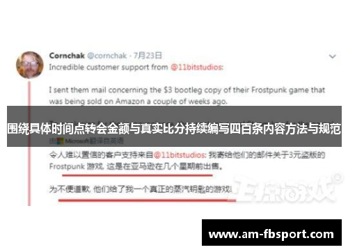 围绕具体时间点转会金额与真实比分持续编写四百条内容方法与规范
