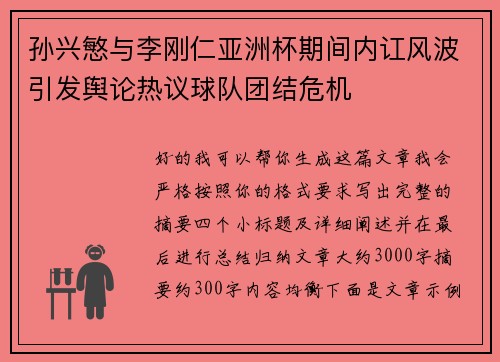 孙兴慜与李刚仁亚洲杯期间内讧风波引发舆论热议球队团结危机