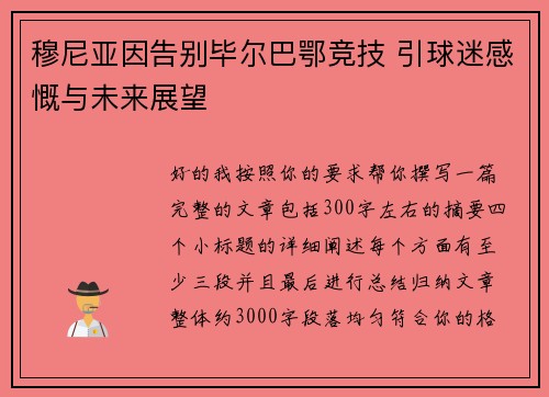 穆尼亚因告别毕尔巴鄂竞技 引球迷感慨与未来展望 穆尼亚因告别毕尔巴鄂竞技 引球迷感慨与未来展望