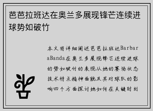 芭芭拉班达在奥兰多展现锋芒连续进球势如破竹 芭芭拉班达在奥兰多展现锋芒连续进球势如破竹