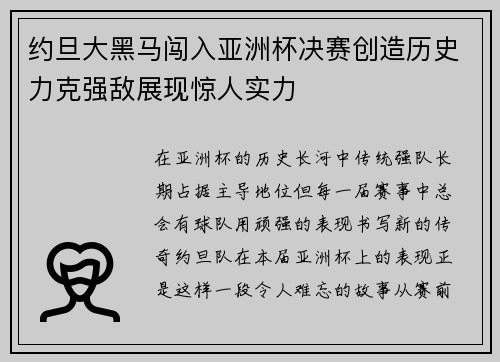 约旦大黑马闯入亚洲杯决赛创造历史力克强敌展现惊人实力 约旦大黑马闯入亚洲杯决赛创造历史力克强敌展现惊人实力