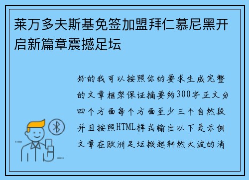 莱万多夫斯基免签加盟拜仁慕尼黑开启新篇章震撼足坛 莱万多夫斯基免签加盟拜仁慕尼黑开启新篇章震撼足坛