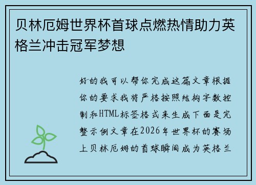 贝林厄姆世界杯首球点燃热情助力英格兰冲击冠军梦想