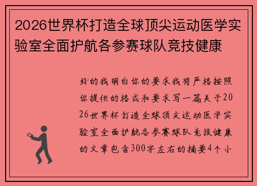 2026世界杯打造全球顶尖运动医学实验室全面护航各参赛球队竞技健康