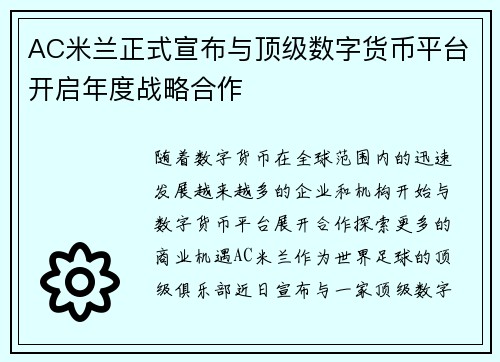 AC米兰正式宣布与顶级数字货币平台开启年度战略合作