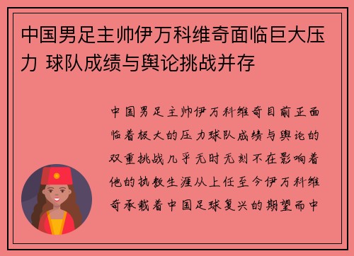 中国男足主帅伊万科维奇面临巨大压力 球队成绩与舆论挑战并存 中国男足主帅伊万科维奇面临巨大压力 球队成绩与舆论挑战并存