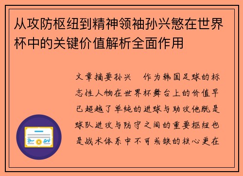 从攻防枢纽到精神领袖孙兴慜在世界杯中的关键价值解析全面作用