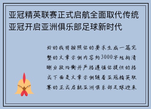 亚冠精英联赛正式启航全面取代传统亚冠开启亚洲俱乐部足球新时代