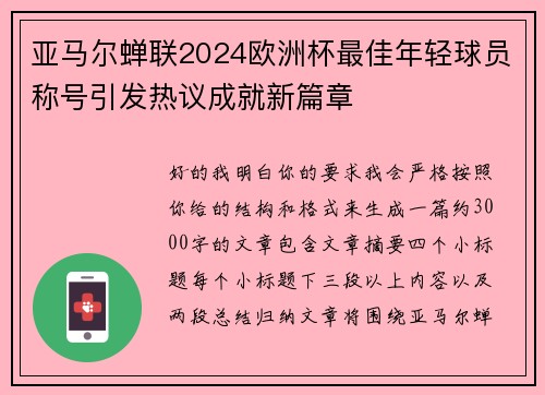 亚马尔蝉联2024欧洲杯最佳年轻球员称号引发热议成就新篇章