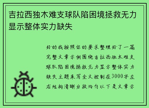 吉拉西独木难支球队陷困境拯救无力显示整体实力缺失