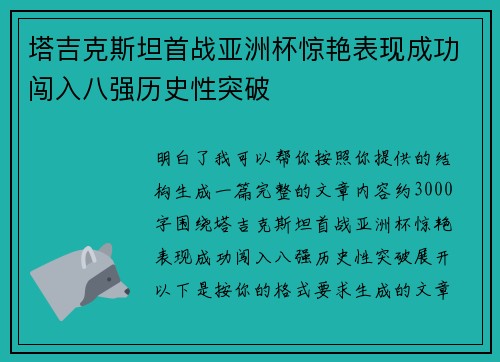 塔吉克斯坦首战亚洲杯惊艳表现成功闯入八强历史性突破