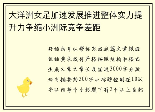 大洋洲女足加速发展推进整体实力提升力争缩小洲际竞争差距