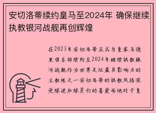 安切洛蒂续约皇马至2024年 确保继续执教银河战舰再创辉煌