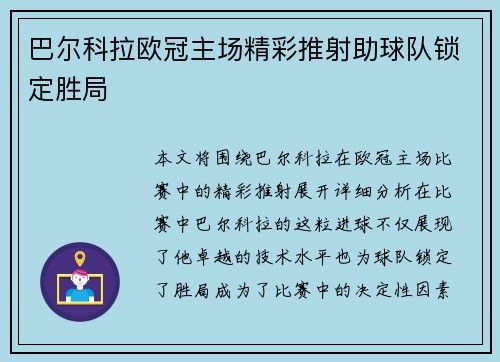 巴尔科拉欧冠主场精彩推射助球队锁定胜局