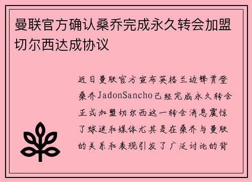 曼联官方确认桑乔完成永久转会加盟切尔西达成协议