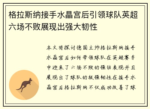 格拉斯纳接手水晶宫后引领球队英超六场不败展现出强大韧性 格拉斯纳接手水晶宫后引领球队英超六场不败展现出强大韧性