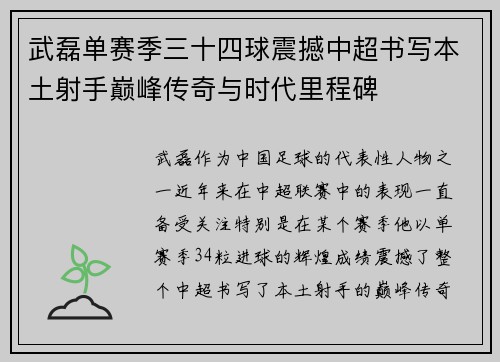 武磊单赛季三十四球震撼中超书写本土射手巅峰传奇与时代里程碑