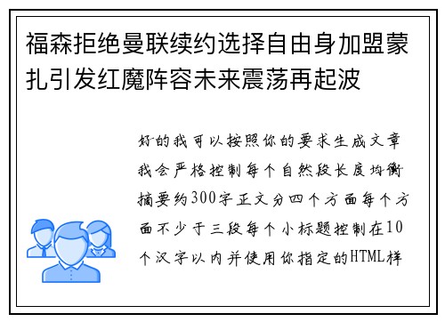 福森拒绝曼联续约选择自由身加盟蒙扎引发红魔阵容未来震荡再起波