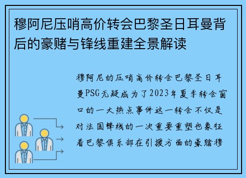 穆阿尼压哨高价转会巴黎圣日耳曼背后的豪赌与锋线重建全景解读