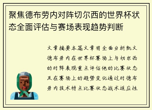 聚焦德布劳内对阵切尔西的世界杯状态全面评估与赛场表现趋势判断 聚焦德布劳内对阵切尔西的世界杯状态全面评估与赛场表现趋势判断