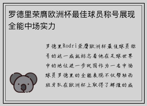 罗德里荣膺欧洲杯最佳球员称号展现全能中场实力 罗德里荣膺欧洲杯最佳球员称号展现全能中场实力