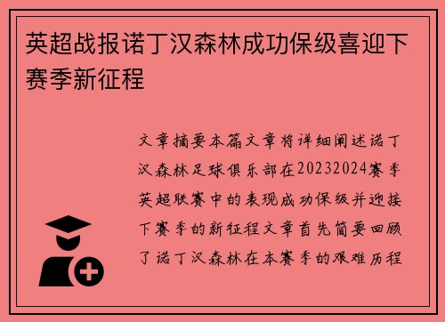 英超战报诺丁汉森林成功保级喜迎下赛季新征程