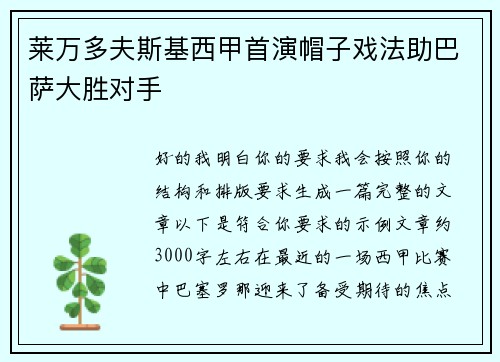莱万多夫斯基西甲首演帽子戏法助巴萨大胜对手