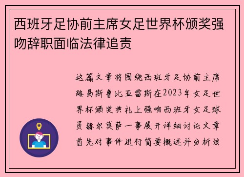 西班牙足协前主席女足世界杯颁奖强吻辞职面临法律追责