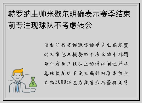 赫罗纳主帅米歇尔明确表示赛季结束前专注现球队不考虑转会