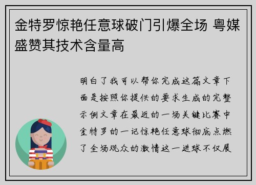 金特罗惊艳任意球破门引爆全场 粤媒盛赞其技术含量高