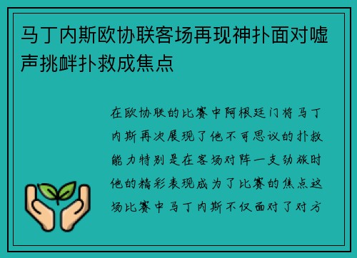 马丁内斯欧协联客场再现神扑面对嘘声挑衅扑救成焦点