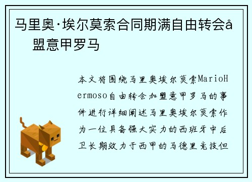 马里奥·埃尔莫索合同期满自由转会加盟意甲罗马