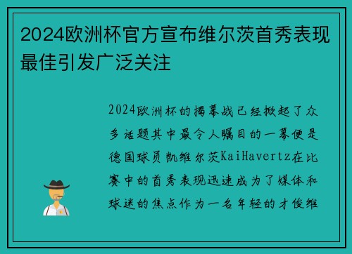 2024欧洲杯官方宣布维尔茨首秀表现最佳引发广泛关注