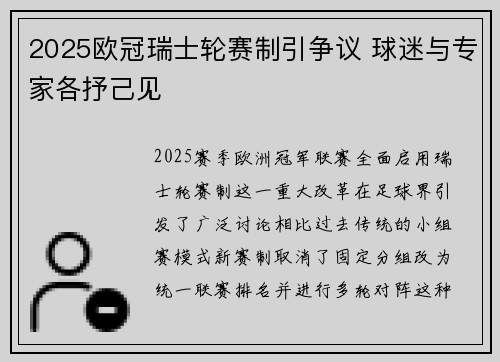 2025欧冠瑞士轮赛制引争议 球迷与专家各抒己见